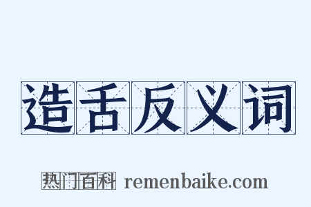 造舌反义词是什么意思的图片